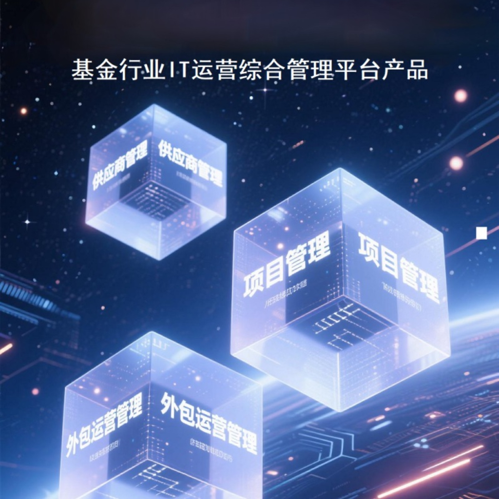 基金行业IT运营综合管理平台产品