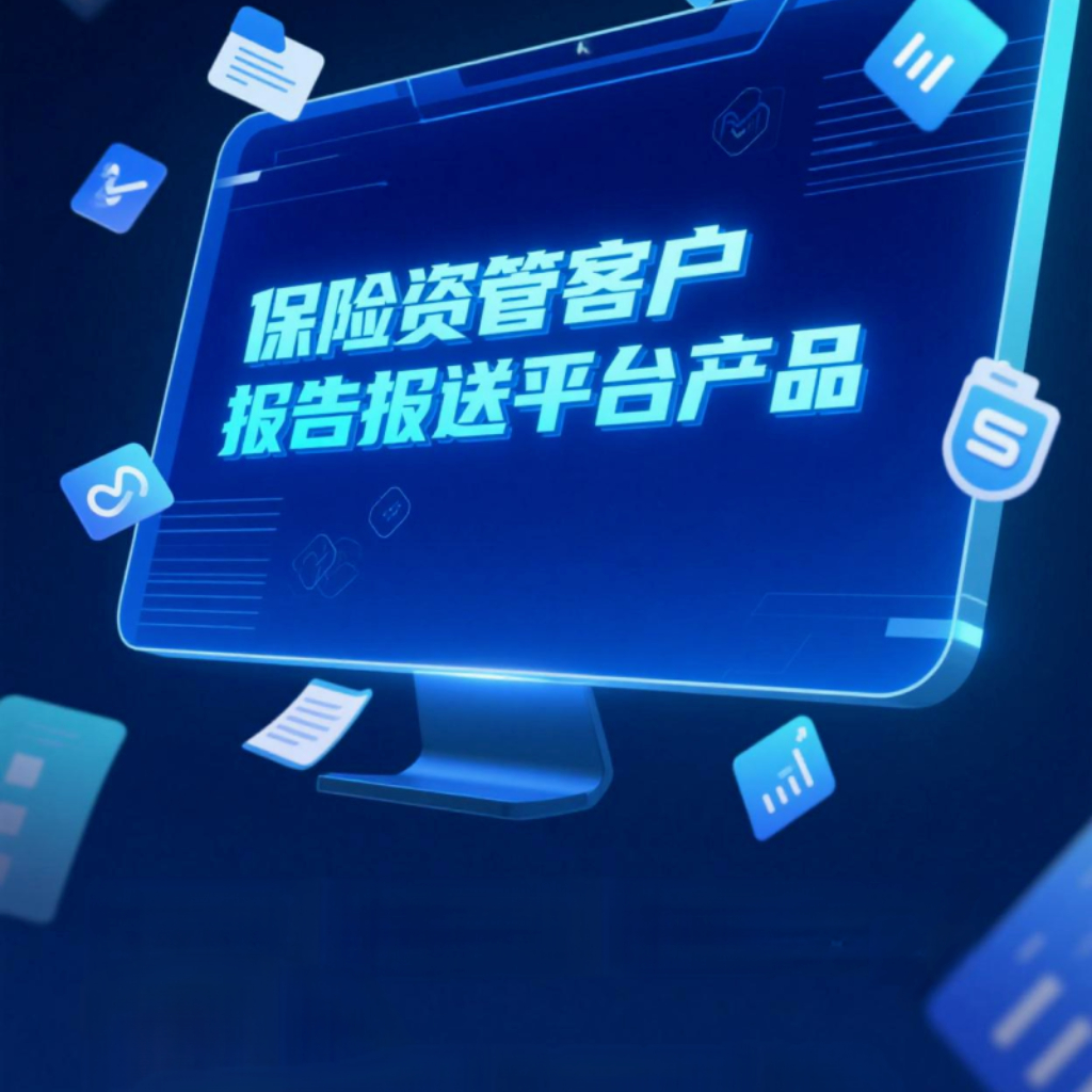 保险资管客户报告报送平台产品